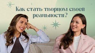 Женская энергия. Сотворение своей реальности.