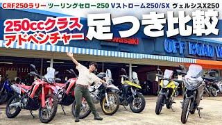 250ccアドベンチャーバイク足つき比較インプレ！ツーリングセロー250！Vストローム250/SX！CRF250ラリー！ヴェルシスX250！(撮影協力：ユーメディア湘南  オフロードワールド）