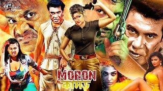 Moron Kamor (মরণ কামড়) Manna || Amin Khan || Moyuri || Sadek Bacchu || Bangla Action Movie