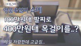 쇼메에서 보면 사야되는 팔찌! 주얼리 하울/쇼핑브이로그/언박싱/유니매듭법