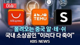 [이슈] 더 싸고, 더 빠르게 몰려오는 중국 이커머스 '알·테·쉬'의 공습…국내 소상공인들 "이러다 다 죽어"/2024년 3월 25일(월)/KBS