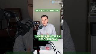 ВСЕХ МИГРАНТОВ ИЗ США НА ВЫХОД #сша #новости