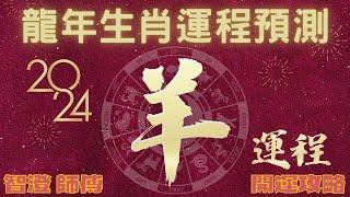 2024年 甲辰年 生肖運勢 龍年十二生肖運程—【肖羊】 | 四季不同時段出生 屬羊運程 | 甲辰年開運攻略 | 生肖運程 詳盡 分析 | 愛情、事業、正財、橫財、健康攻略 | 生肖運程 特別運勢預測