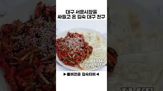 대구 서문시장이 된 김숙 캠핑장