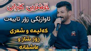 Hamay Ali 2024 Xoshtrin Gorani Track3 Danishtni Dnay Hamy Tuba