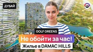Самый огромный и зеленый район в Дубае – идеально для жизни! Golf Greens, Damac Hills