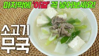 소고기 절대 볶지 마세요! 깔끔하고 담백한 소고기무국 끓이는 방법/K-food/Korean beef radish soup