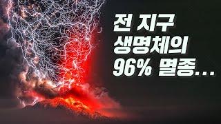 45억년 지구 역사상 최악의 대멸종... 페름기 대멸종 사태!