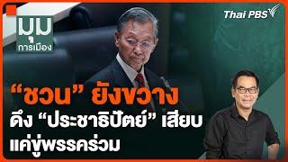 #ประจักษ์วิเคราะห์ : ดึง “ประชาธิปัตย์” เสียบ แค่ขู่พรรคร่วม “ชวน” ยังขวาง | มุมการเมือง | 5 ส.ค. 67