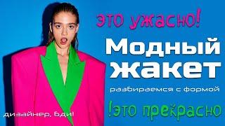 Жакеты 2025 - разбираем форму