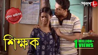 শিক্ষক | Shikkhok | Gaighata Thana | Police Files | 2024 Bengali Popular Crime Serial | Aakash Aath