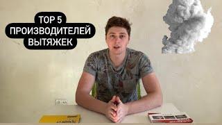 Top 5 производителей вытяжек / Лучшие производители вытяжек / Март 2022 / Cata / Akpo / Maunfeld