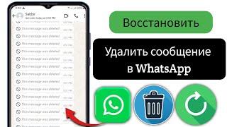 Как восстановить удаленные сообщения в WhatsApp | Восстановление чата WhatsApp без резервного (2025)