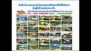 รับสร้างบ้าน จังหวัดนครพนม โทร 084-7983466