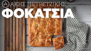 Φοκάτσια (Focaccia) Επ. 57 | Kitchen Lab TV | Άκης Πετρετζίκης