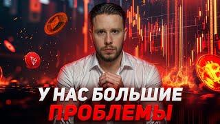 БИТКОИН В ОПАСНОСТИ! Бычий Рынок Закончен? (последний шанс подготовиться!)