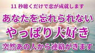 【超強力縁結び】もうダメかと思っていた恋が大逆転します。あなたを忘れられない...好きな人の心があなたに戻ります愛のある連絡が来て告白されます。恋愛運が上がる音楽