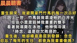 再睜眼，我避開了豪門小竹馬的每一次示好。只因上一世，竹馬說我霸淩他的白月光任由小混混毀掉我畫畫的雙手看著我溺斃在泳池，他神情冷漠：「時念，這是你欠她的。」