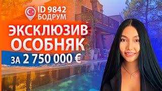 Недвижимость в Турции. Виллы в Бодруме за 2 750 000 € || RestProperty ID9842