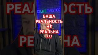 Ваша реальность не реальна !!!
