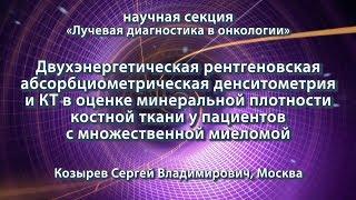 Козырев С.В. — Двухэнергетическая рентгеновская абсорбциометрическая денситометрия