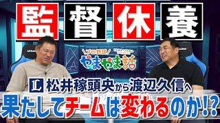 山本昌＆山﨑武司 プロ野球 やまやま話「監督休養」