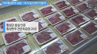 [KBS뉸스춘천] 가짜 횡성한우 상술…‘속지 않으려면 이렇게’