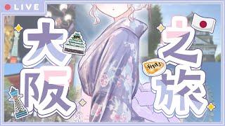 【雜談】旅日回歸的雜談 分享在大阪的趣事!【HKVtuber/白夜零衣歌】