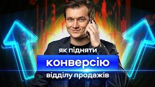 Секрети Підвищення Конверсії в Продажах! Покажу нову схему 