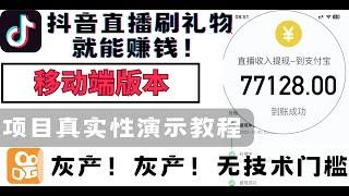 (移动端版)网赚灰产项目真实性展示，2024年最新抖音快手直播刷礼物赚钱，轻松月赚7万，安全可靠的网赚项目，网络创业｜快速赚钱项目｜真实网络灰产｜零投资创业黑产｜暴利赚钱｜手机直播套利｜暴利网络赚钱