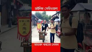 চাইনিজ ফেরিওয়ালা #chinese_hawker #china