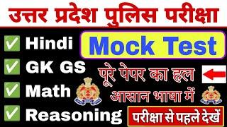 UP POLICE 2024 संपूर्ण ज्ञान || UP Police Hindi, GK GS, Math, Reasoning Practice Set By Adnan Sir