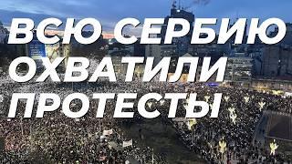  ПРЯМО СЕЙЧАС В СЕРБИИ НАЧАЛИСЬ ПРОТЕСТЫ