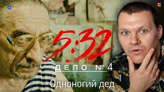 5:32 | Реакция на 5:32 | каштанов реакция