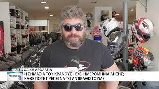 Η σημασία του κράνους στην οδική ασφάλεια - Έχει ημερομηνία λήξης;