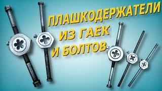 Плашкодержатели своими руками. Классная идея из гаек и болтов. Threading tool.