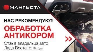 #антикорспб Обработка антикором Waxoyl, автомобиль Лада Веста 2019 года выпуска