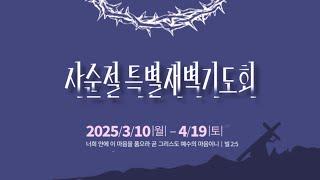 #원주제일장로교회  사순절 특별새벽기도회   [2025년 4월 8일]