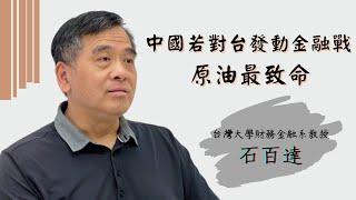 《博士開講》石百達：中國若對台發動金融戰 原油最致命