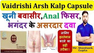 Vaidrishi Arsh Kalp Capsule की सम्पूर्ण जानकारी | खूनी बवासीर, एनल फिसर, भगंदर की असरदार दवा 🩸🩺🩸