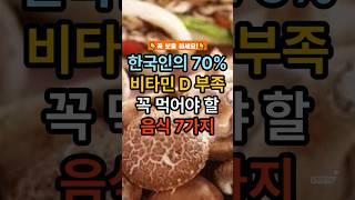 햇살처럼 충전되는 비타민 D 음식 7#비타민D#건강정보#면역력강화#햇빛충전#뼈건강