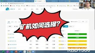 矿机如何选择？比特币BTC、以太坊ETH、莱特LTC\狗狗DOGE挖矿收益、风险？~Robert李区块链日记1380