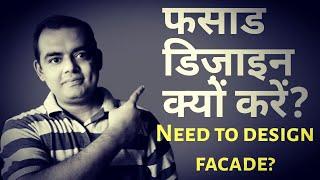 फसाड डिज़ाइन क्यों करें? | Need to Design Facade | Facade engineering | GTA