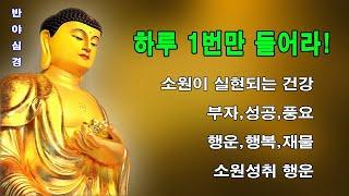 【소원성취기도】금전운 과 소원을 들어주는불경 (천수경,반야심경,신묘장구대다라니)