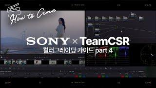 컬러그레이딩의 깊은 곳까지 들여다보는 마지막 시간 │ How to Cine with TeamCSR