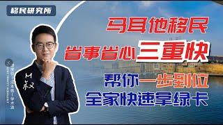 马耳他移民，最快不用一年时间，就可以一步到位全家拿欧洲绿卡！#移民 #移民海外 #海外身份 #马耳他身份 #马耳他移民 #马耳他永居 #马耳他绿卡 #欧洲绿卡 #护照 #海外身份规划 #移民马耳他