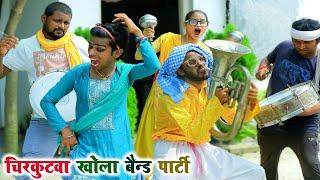 #चिरकुटवा खोला बैन्ड पार्टी || #chirkut Baba Comedy video 2024