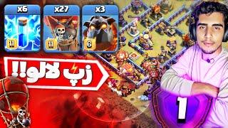 زپ لاوالون ترکیب حرفه‌ای ها!!آموزش اتک زپ لاوالون تاون هال ۱۶ کلش آف کلنز|clash of clans th16 lalo