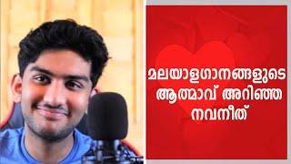 പ്രണയഗാനങ്ങളുമായി നവനീത് ഉണ്ണിക്കൃഷ്ണന്‍ ഇന്ത്യാടുഡേയ്‌ക്കൊപ്പം | Singer Navaneeth Unnikrishnan