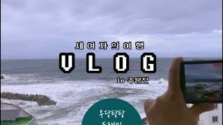 [Vlog]세 여자의 주문진 여행‍‍주문진 여행지 ㅣ주문진 맛집ㅣ도깨비촬영지ㅣ연곡꾹저구탕ㅣ오드커피ㅣ밸런스게임ㅣ남매식당ㅣ홍합밥ㅣ주문진 카페